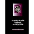 russische bücher: Максимчук Людмила Викторовна - Чернобыльский словарь человечества