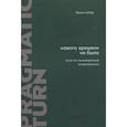 russische bücher: Латур Б. - Нового времени не было. Эссе по симметричной антропологии. 2-е изд., испр. и доп
