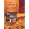 russische bücher: Захаров Виталий Юрьевич - Российский и зарубежный конституционализм конца XVIII - 1-й четверти XIX вв. Часть 2