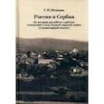 russische bücher: Шевцова Галина Игоревна - Россия и Сербия. Из истории российско-сербских отношений в годы Первой мировой войны