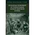 russische bücher: Шкундин Григорий Давидович - Первые Писаревские чтения. Проблемы новейшей историографии первой мировой войны