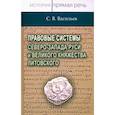 russische bücher: Васильев С. В. - Правовые системы Северо-Запада Руси и Великого княжества Литовского