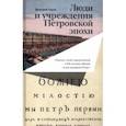 russische bücher: Серов Дмитрий Олегович - Люди и учреждения Петровской эпохи. Сборник статей, приуроченный к 350-летнему юбилею