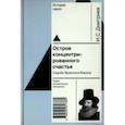 russische bücher: Дмитриев Игорь Сергеевич - Остров концентрированного счастья. Судьба Фрэнсиса Бэкона