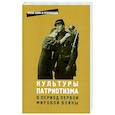 russische bücher: Под ред. Тарасова К.А. - Культуры патриотизма в период Первой Мировой войны