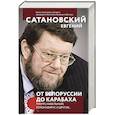 russische bücher: Евгений Сатановский - От Белоруссии до Карабаха. Трамп, Навальный, коронавирус и другие...
