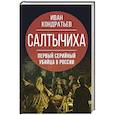 russische bücher: Иван Кондратьев - Салтычиха. Первый серийный убийца в России