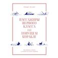 russische bücher: Лахман Р. - Пассажиры первого класса на тонущем корабле