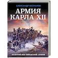 russische bücher: Александр Беспалов - Армия Карла XII. Золотой век шведской армии