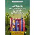 russische bücher: Маханова Елена Александровна - Летний читательский дневник школьника