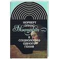 russische bücher: Элиас Норберт - Моцарт. К социологии одного гения