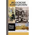russische bücher: Семенова Наталия Юрьевна - Московские коллекционеры. С. И. Щукин, И. А. Морозов, И. С. Остроухов. Три судьбы, три истории