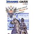 russische bücher:  - Журнал Знание-сила № 6. 2022
