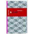 russische bücher: Куманьков А.Д. - Война, или В плену насилия