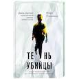 russische bücher: Джон Дуглас, Марк Олшейкер - Тень убийцы. Охота профайлера ФБР на серийного убийцу-расиста