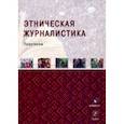 russische bücher: Мухаметов Руслан Салихович - Этническая журналистика. Практикум