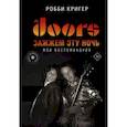 russische bücher: Кригер Р. - The Doors. Зажжем эту ночь. Мои воспоминания