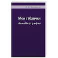 russische bücher: Мотовилов Николай Николаевич - Мои таблички. Автобиография