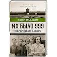russische bücher: Макадэм Х. - Их было 999. В первом поезде в Аушвиц