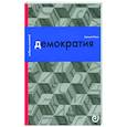 russische bücher: Магун А.В. - Демократия, или Демон и гегемон