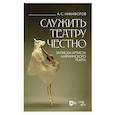 russische bücher: Никифоров Анатолий Сергеевич - Служить театру честно. Записки артиста Мариинского театра