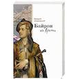 russische bücher: Шпаковский Валерий Николаевич - Байрон из Крыма
