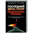 russische bücher: Андрей Грачев - Последний день СССР. Свидетельство очевидца