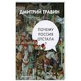 russische bücher: Травин Д.Я. - Почему Россия отстала?