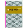 russische bücher: Марей А.В. - Авторитет, или Подчинение без насилия