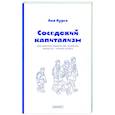 russische bücher: Лурье Л.Я. - Соседский капитализм. Крестьянские землячества Петербурга конца XIX- начала XX
