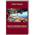 russische bücher:  - Мир во время войны (записки португальского дипломата)