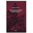 russische bücher: Махотина Е.И. - Преломления памяти. Вторая мировая война в мемориальной культуре советской и постсоветской Литвы