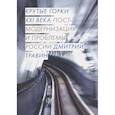 russische bücher: Травин Д.Я. - Крутые горки XXI века: постмодернизация и проблемы России. 2-е изд., испр. и доп