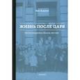 russische bücher: Куденис В. - Жизнь после царя: Русские эмигранты в Бельгии, 1917–1945