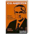 russische bücher: Семанов С. - Андропов. Чекист во главе государства