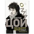 russische bücher: Стингрей Д. - Виктор Цой. Последний герой. История