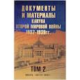 russische bücher: Никольский А.,Сакович Е.,Сперанская Т. - Документы и материалы кануна Второй мировой войны.1937-1939гг. Том 2