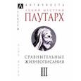russische bücher: Плутарх - Сравнительные жизнеописания. В 3-х томах. Том 3