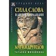 russische bücher: Михайлова Т. А. - Сила Слова в Древней Ирландии. Магия друидов