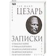 russische bücher:  - Записки Юлия Цезаря и его продолжателей