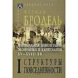 russische bücher: Бродель Фернан - Материальная цивилизация, экономика и капитализм, XV-XVIII вв. Том 1. Структуры повседневности