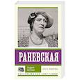 russische bücher: Шляхов А.Л. - Раневская. "Это я, Фанечка"