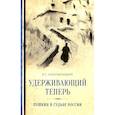 russische bücher: Непомнящий В.С. - Удерживающий теперь. Пушкин в судьбе России. Избранные работы и выступления