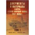 russische bücher: Никольский А.,Сакович Е.,Сперанская Т. - Документы и материалы кануна Второй мировой войны.1937-1939гг. Том 1