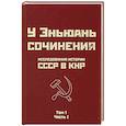 russische bücher: Эньюань У. - Исследования истории СССР в КНР. Сочинения у Эньюань. Т. 1. Ч. 1