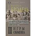 russische bücher: Бродель Фернан - Материальная цивилизация, экономика и капитализм, XV-XVIII вв. Том 2. Игры обмена