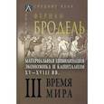 russische bücher: Бродель Фернан - Материальная цивилизация, экономика и капитализм, XV-XVIII вв. Том 3. Время мира