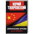 russische bücher: Тавровский Ю.В. - Украинские угрозы для Пекина