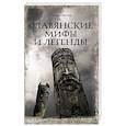 russische bücher: Слушны Я. - Славянские мифы и легенды