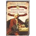 russische bücher: Ломоносов М.В. - Сбережение русского народа